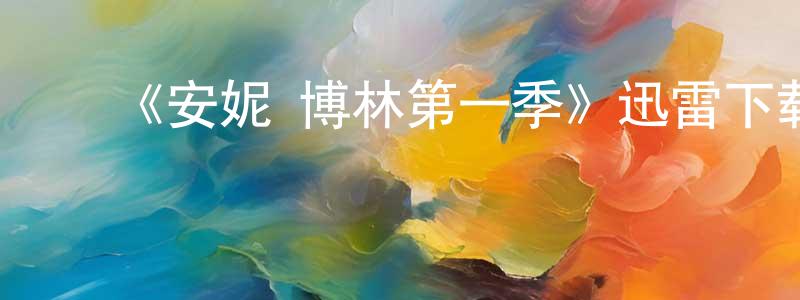 柴子龙发布《安妮·博林第一季》迅雷下载/在线观看-灵异惊悚-美剧天堂